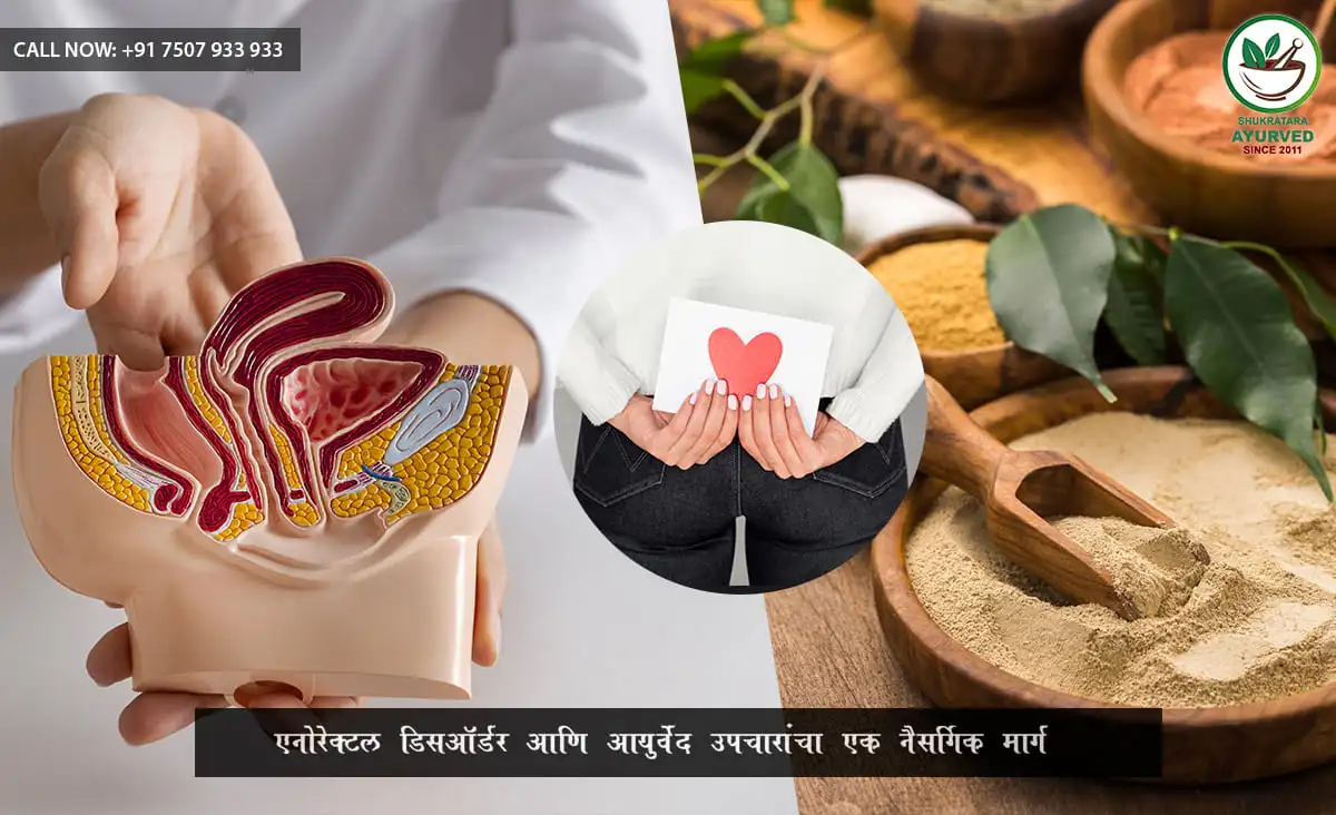 एनोरेक्टल डिसऑर्डर आणि आयुर्वेद: उपचारांचा एक नैसर्गिक मार्ग