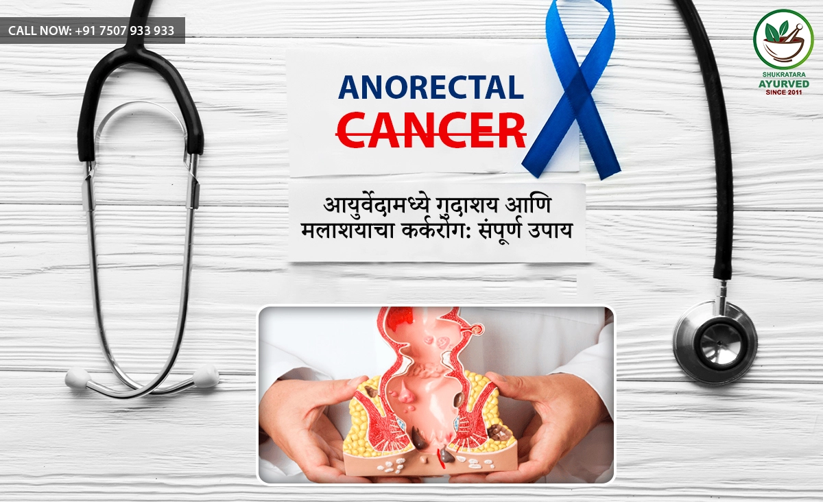 आयुर्वेदामध्ये गुदाशय आणि मलाशयाचा कर्करोग: संपूर्ण उपाय