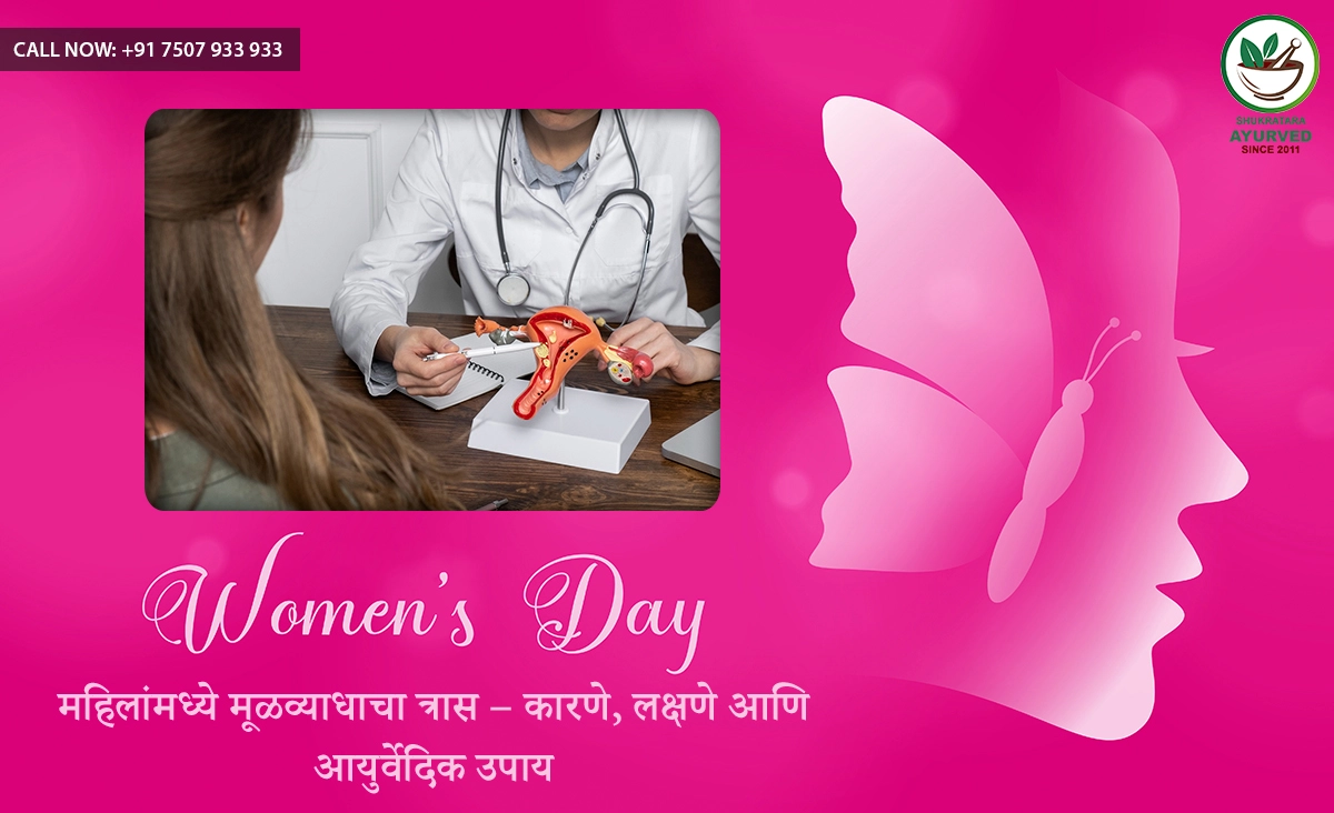 महिलांमध्ये मूळव्याधाचा त्रास – कारणे, लक्षणे आणि आयुर्वेदिक उपाय