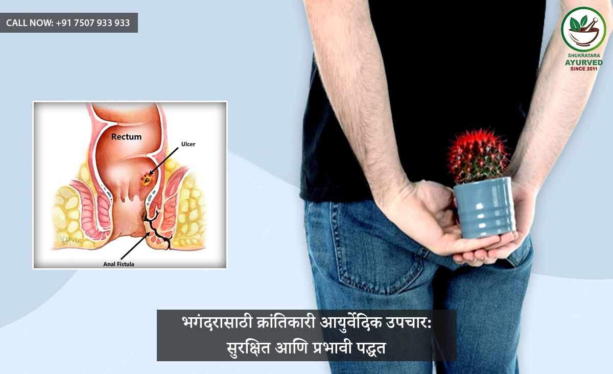 भगंदरासाठी क्रांतिकारी आयुर्वेदिक उपचार: सुरक्षित आणि प्रभावी पद्धत