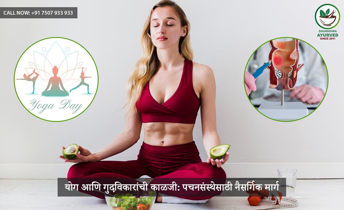 योग आणि गुदविकारांची काळजी: पचनसंस्थेसाठी नैसर्गिक मार्ग