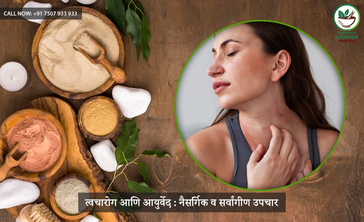 त्वचारोग आणि आयुर्वेद : नैसर्गिक व सर्वांगीण उपचार