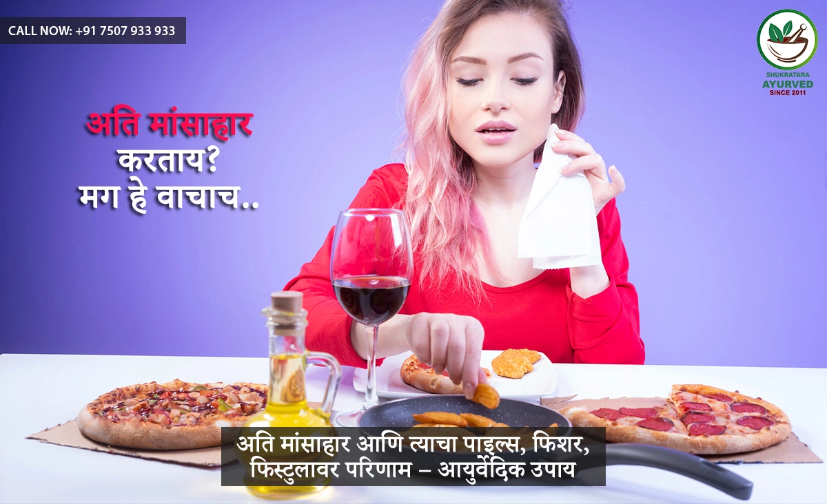 अति मांसाहार आणि त्याचा पाइल्स, फिशर, फिस्टुलावर परिणाम – आयुर्वेदिक उपाय