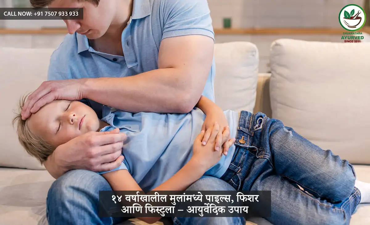 १४ वर्षाखालील मुलांमध्ये पाइल्स, फिशर आणि फिस्टुला – आयुर्वेदिक उपाय