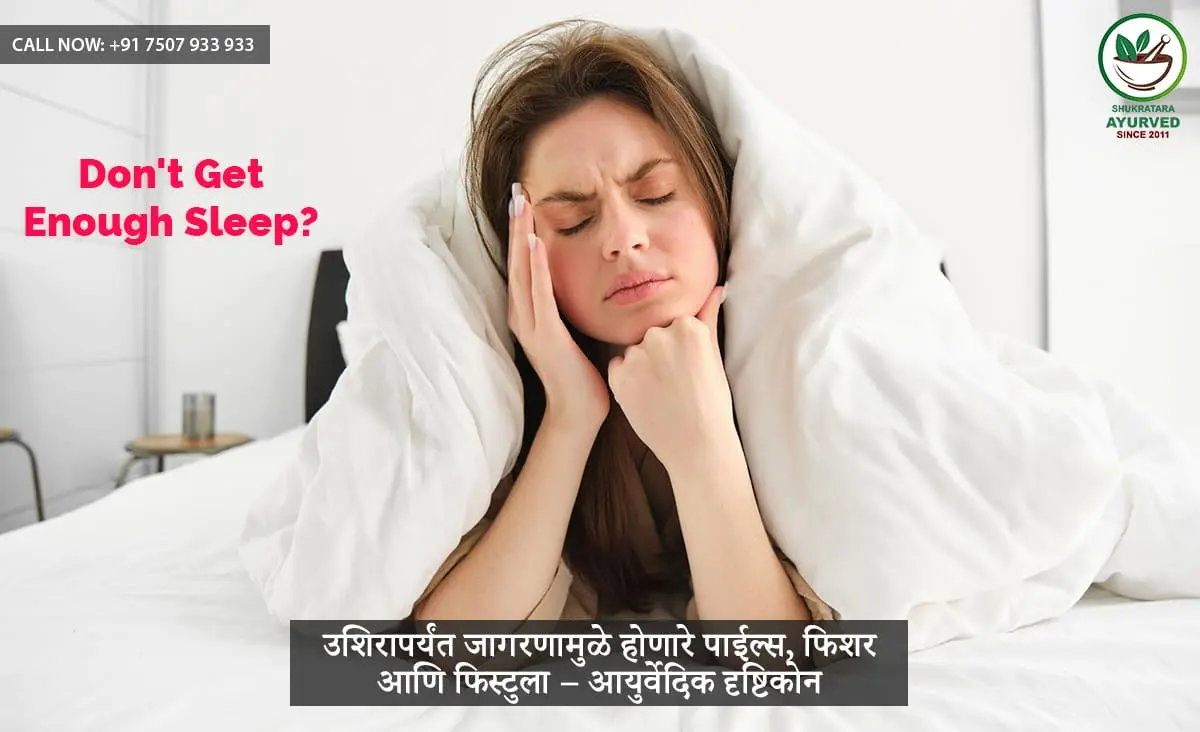 उशिरापर्यंत जागरणामुळे होणारे पाईल्स, फिशर आणि फिस्टुला – आयुर्वेदिक दृष्टिकोन