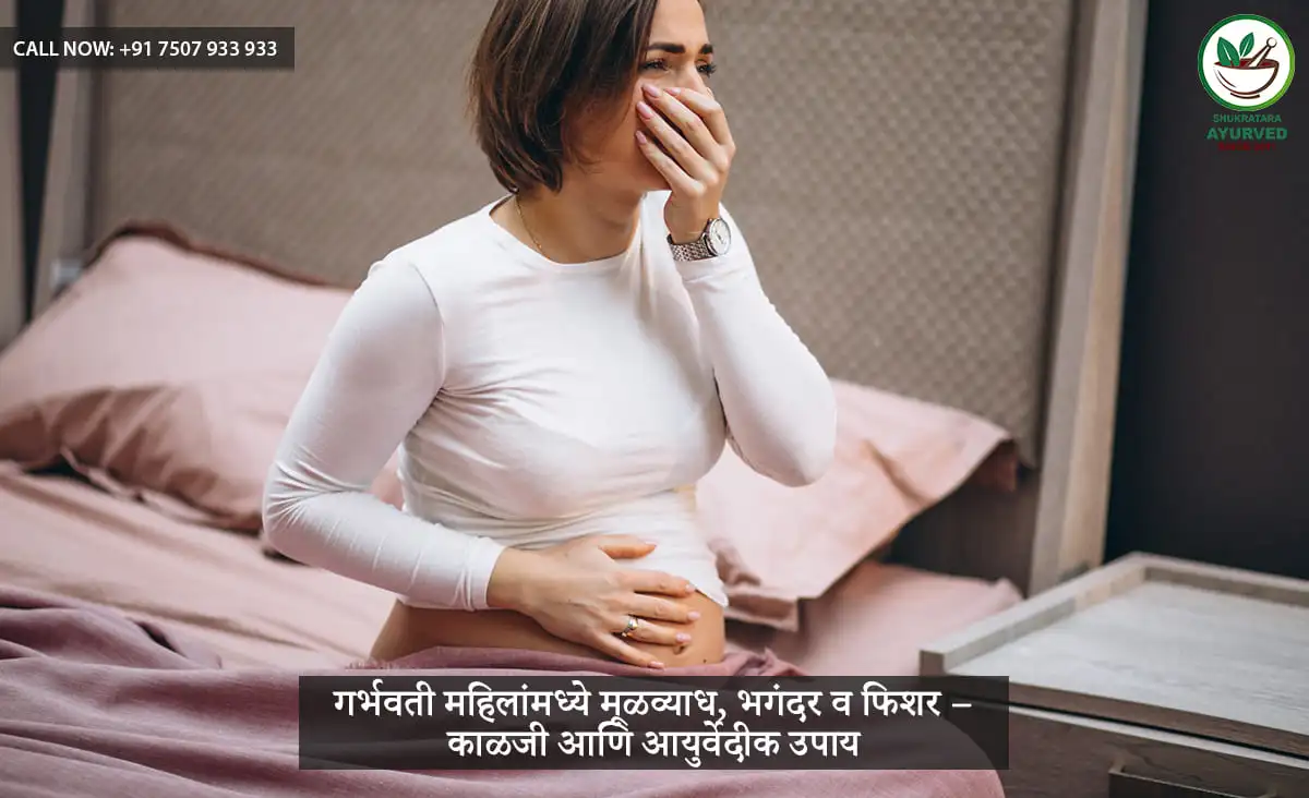 गर्भवती महिलांमध्ये मूळव्याध, भगंदर व फिशर – काळजी आणि आयुर्वेदीक उपाय