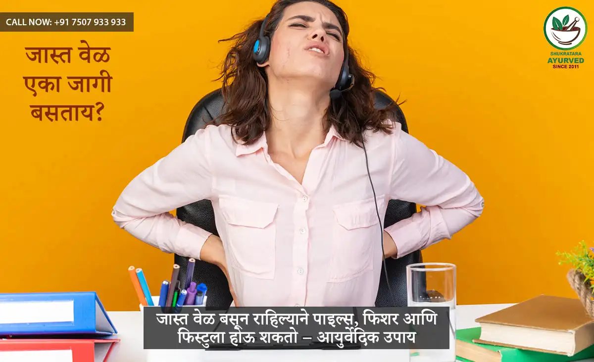 जास्त वेळ बसून राहिल्याने पाइल्स, फिशर आणि फिस्टुला होऊ शकतो – आयुर्वेदिक उपाय