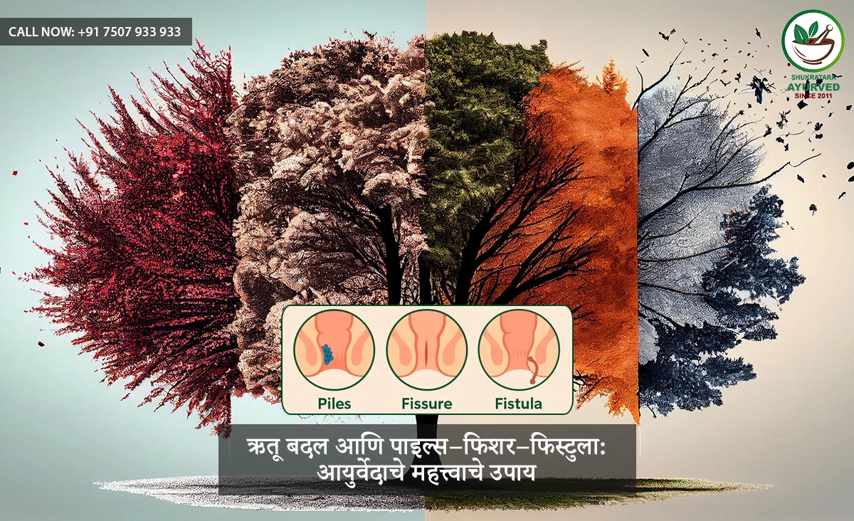 ऋतू बदल आणि पाइल्स–फिशर–फिस्टुला: आयुर्वेदाचे महत्त्वाचे उपाय