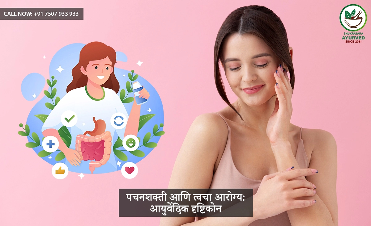 पचनशक्ती आणि त्वचा आरोग्य: आयुर्वेदिक दृष्टिकोन