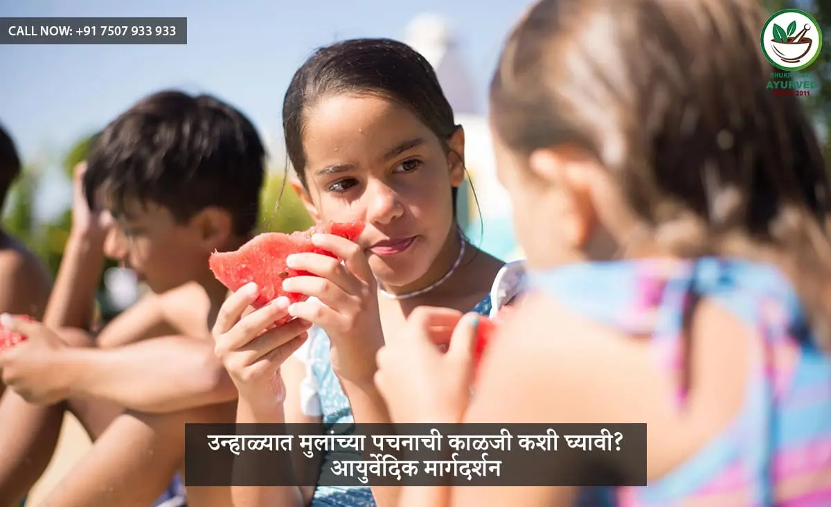उन्हाळ्यात मुलांच्या पचनाची काळजी कशी घ्यावी? आयुर्वेदिक मार्गदर्शन