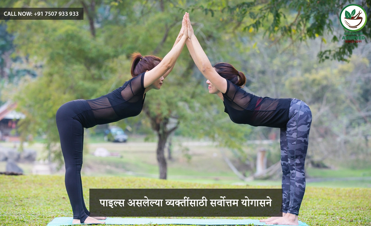 पाइल्स असलेल्या व्यक्तींसाठी सर्वोत्तम योगासने