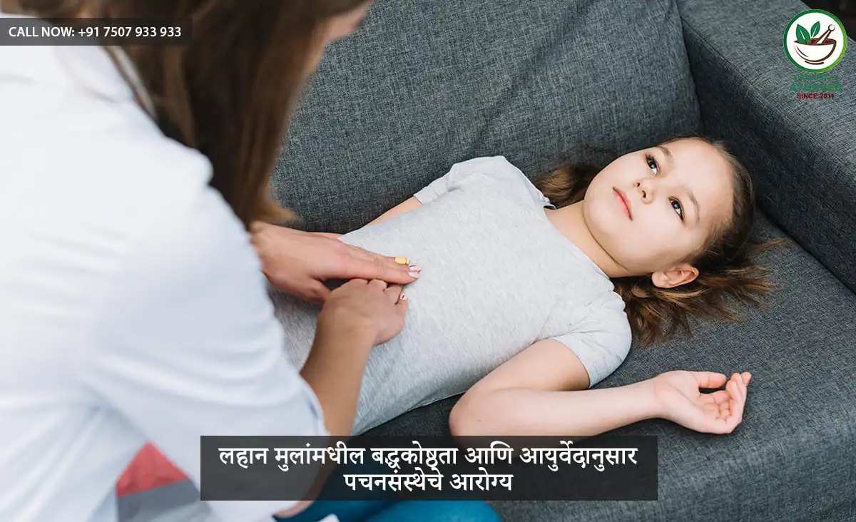लहान मुलांमधील बद्धकोष्ठता आणि आयुर्वेदानुसार पचनसंस्थेचे आरोग्य