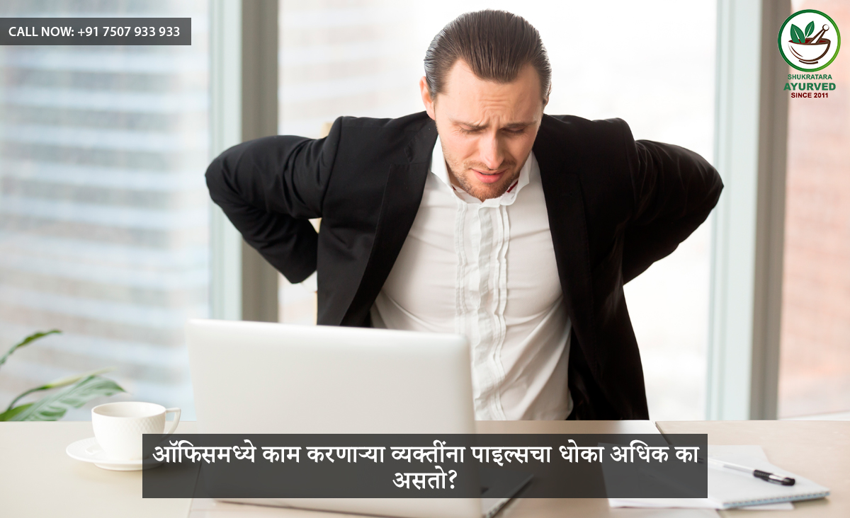 ऑफिसमध्ये काम करणाऱ्या व्यक्तींना पाइल्सचा धोका अधिक का असतो?