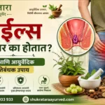 पाइल्स वारंवार का होतात कारणे आणि आयुर्वेदिक प्रतिबंधक उपाय