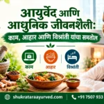 आयुर्वेद आणि आधुनिक जीवनशैली काम, आहार आणि विश्रांती यांचा समतोल