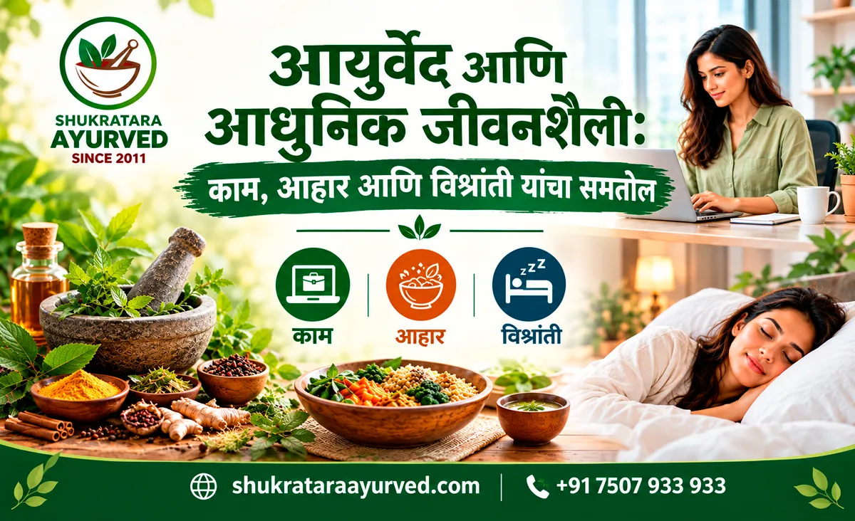 आयुर्वेद आणि आधुनिक जीवनशैली काम, आहार आणि विश्रांती यांचा समतोल