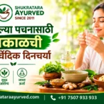 उत्तम पचनासाठी आयुर्वेदिक सकाळची दिनचर्या