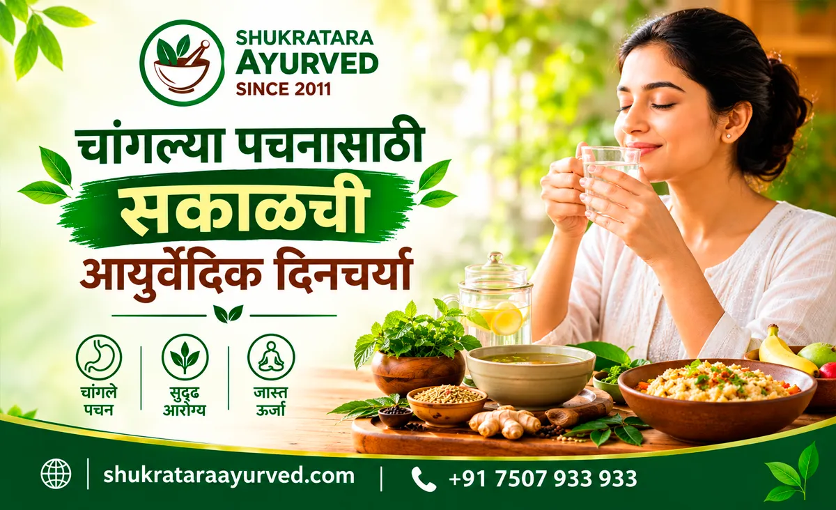 उत्तम पचनासाठी आयुर्वेदिक सकाळची दिनचर्या