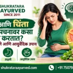 ताण आणि चिंता यांचा पचनसंस्थेवर कसा परिणाम होतो कारणे, लक्षणे आणि आयुर्वेदिक उपाय