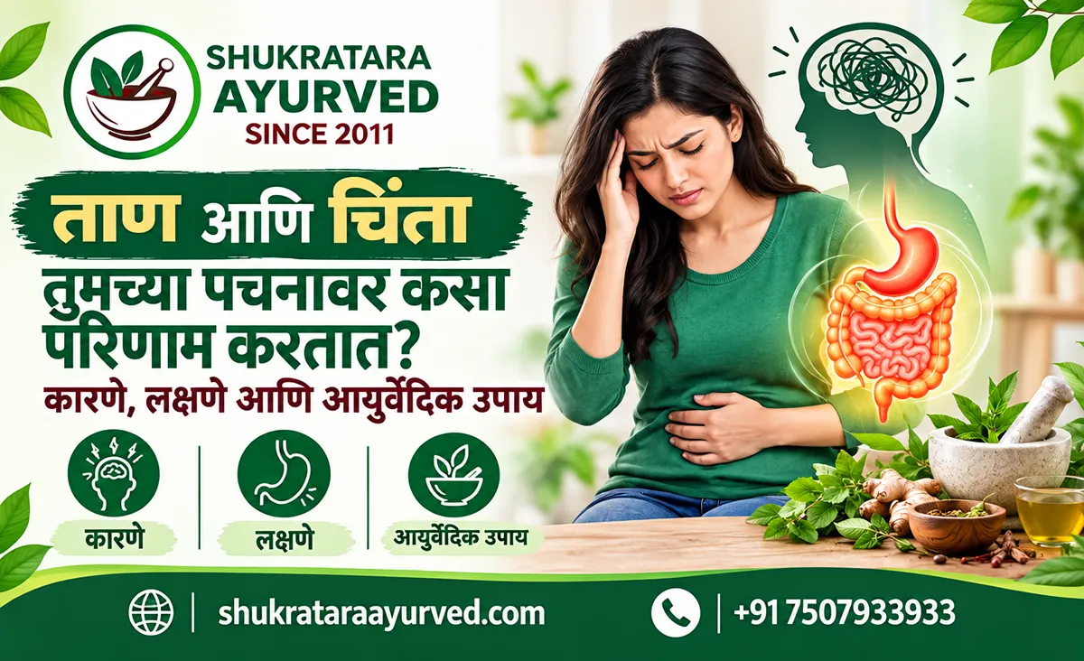 ताण आणि चिंता यांचा पचनसंस्थेवर कसा परिणाम होतो कारणे, लक्षणे आणि आयुर्वेदिक उपाय