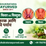 मूळव्याध, फिशर आणि फिस्टुला यांमधील फरक लक्षणे आणि उपचारांचे पर्याय